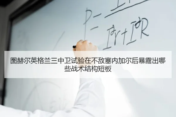 tu-he-er-ying-ge-lan-san-zhong-wei-shi-yan-zai-bu-di-sai-nei-jia-er-hou-bao-lu-chu-na-xie-zhan-shu-jie-gou-duan-ban-1-819.jpg