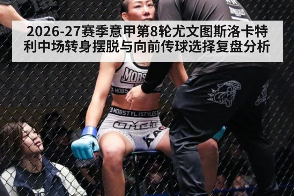 2026-27赛季意甲第8轮尤文图斯洛卡特利中场转身摆脱与向前传球选择复盘分析
